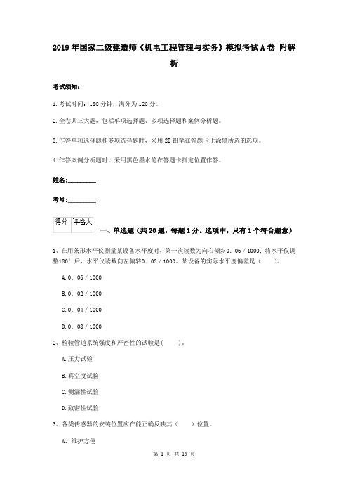 2019年国家二级建造师《机电工程管理与实务》模拟考试A卷 附解析