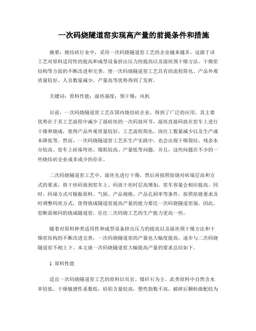 一次码烧隧道窑实现高产量的前提条件和措施