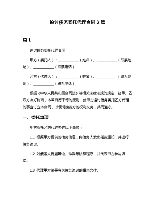 追讨债务委托代理合同3篇