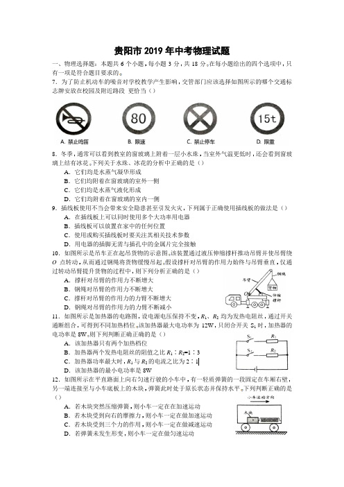 2019年贵州省贵阳市中考物理试题及答案(word版)