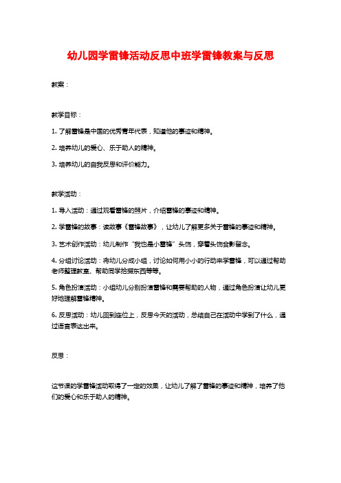 幼儿园学雷锋活动反思中班学雷锋教案与反思