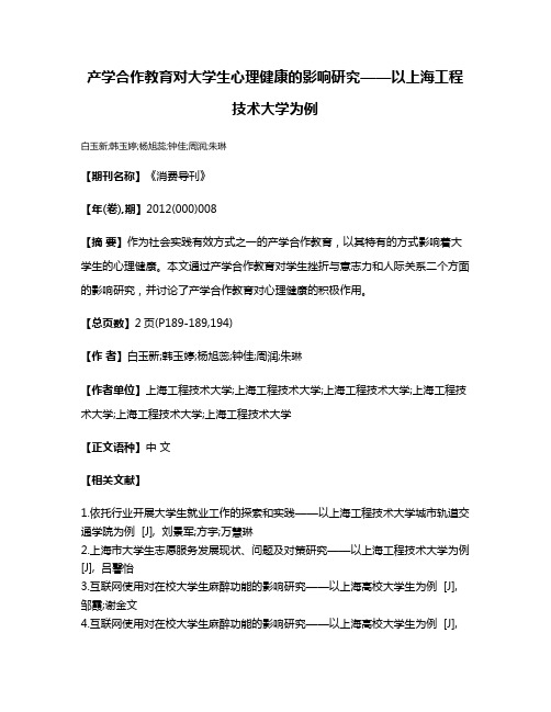 产学合作教育对大学生心理健康的影响研究——以上海工程技术大学为例