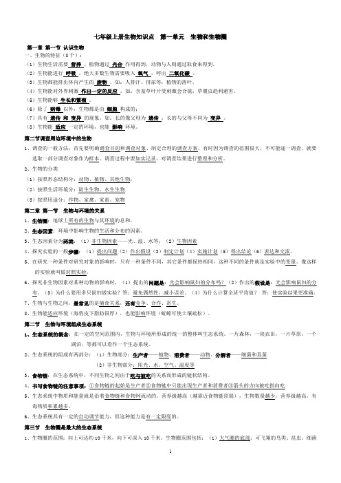 人教版初一生物上册知识总结