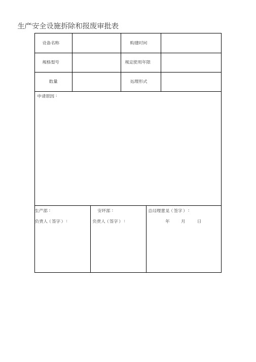 (完整版)最新安全设施拆除停用和报废审批表