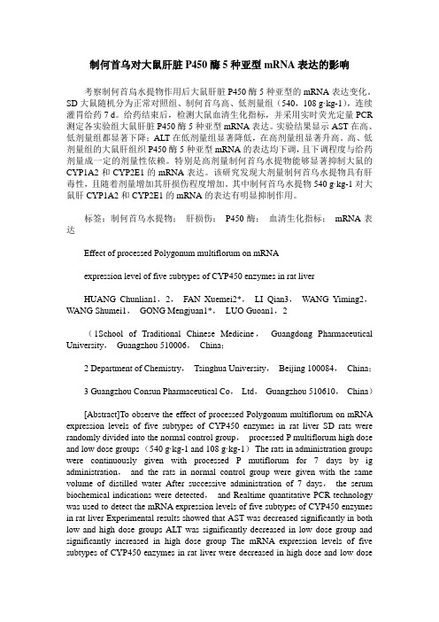 制何首乌对大鼠肝脏P450酶5种亚型mRNA表达的影响