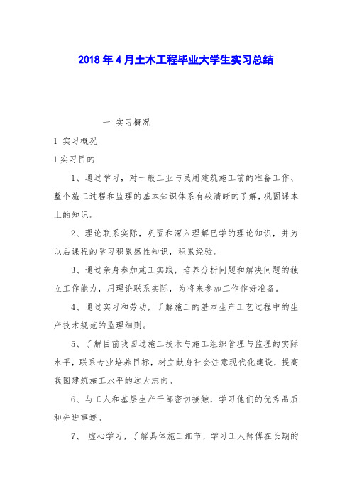 2018年4月土木工程毕业大学生实习总结