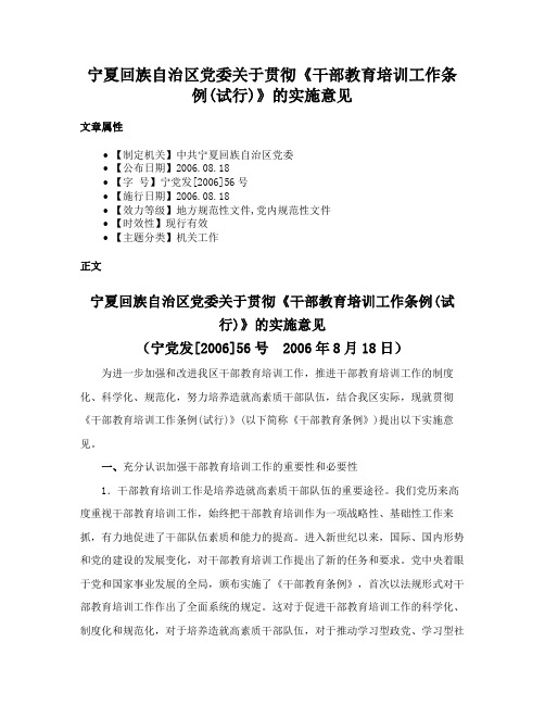 宁夏回族自治区党委关于贯彻《干部教育培训工作条例(试行)》的实施意见