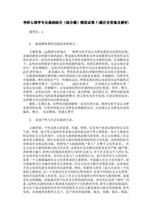 考研心理学专业基础综合(综合题)模拟试卷3(题后含答案及解析)