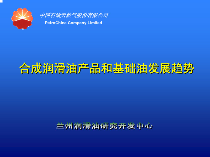 合成润滑油产品和基础油发展趋势