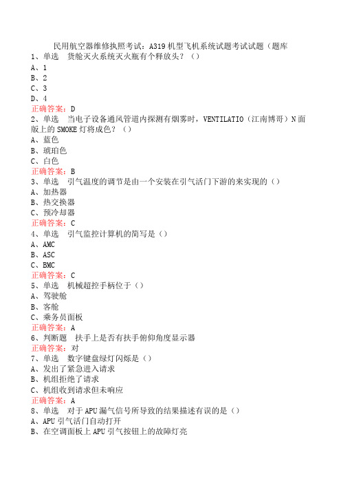 民用航空器维修执照考试：A319机型飞机系统试题考试试题(题库