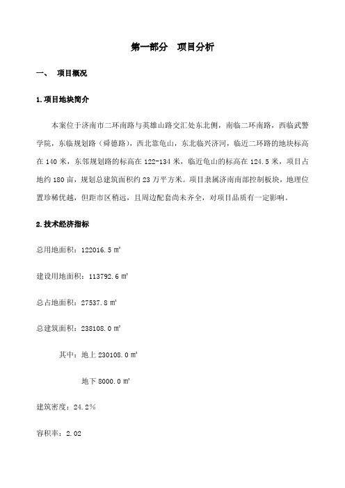 山东济南银丰南二环地块项目策划报告终稿