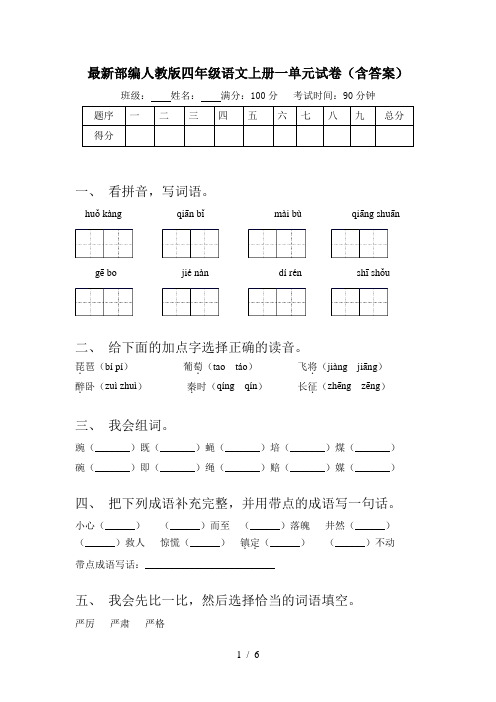 最新部编人教版四年级语文上册一单元试卷(含答案)