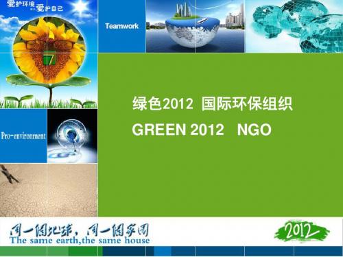 绿色2012