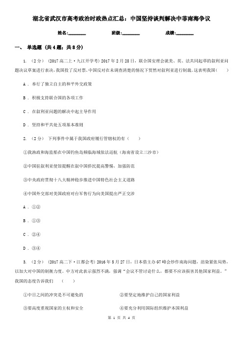 湖北省武汉市高考政治时政热点汇总：中国坚持谈判解决中菲南海争议