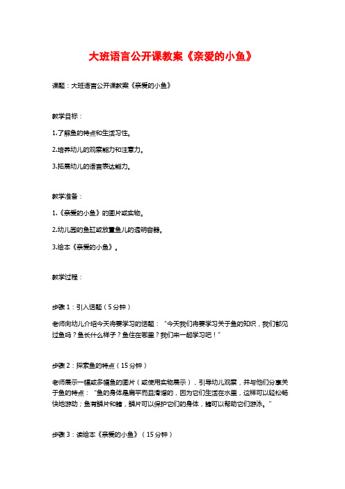 大班语言公开课教案《亲爱的小鱼》