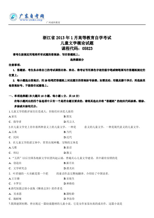 浙江省2013年1月高等教育自学考试儿童文学概论试题