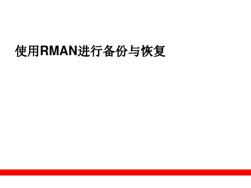 05.使用RMAN进行备份与恢复