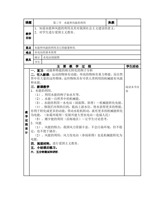 教科版-物理-八年级下册-12.3 水能和风能教案1