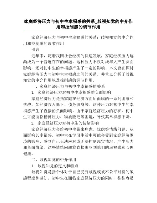 家庭经济压力与初中生幸福感的关系_歧视知觉的中介作用和控制感的调节作用