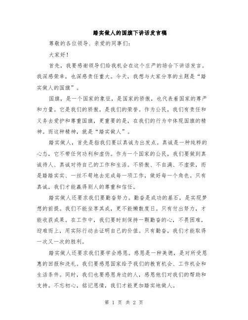 踏实做人的国旗下讲话发言稿