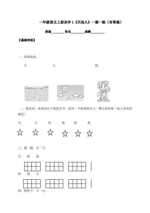 2020秋一年级上册语文一课一练-识字1《天地人》-人教部编版7189