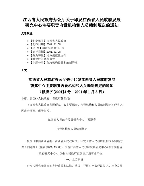 江西省人民政府办公厅关于印发江西省人民政府发展研究中心主要职责内设机构和人员编制规定的通知