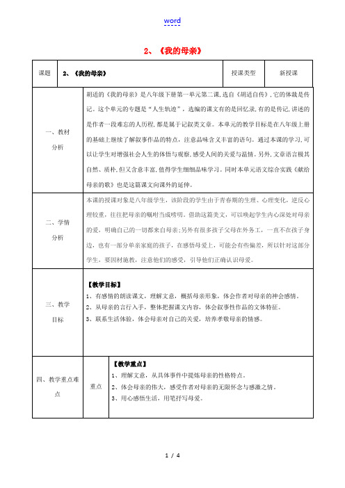 八年级语文下册 2《我的母亲》教案(1)(新版)新人教版-(新版)新人教版初中八年级下册语文教案