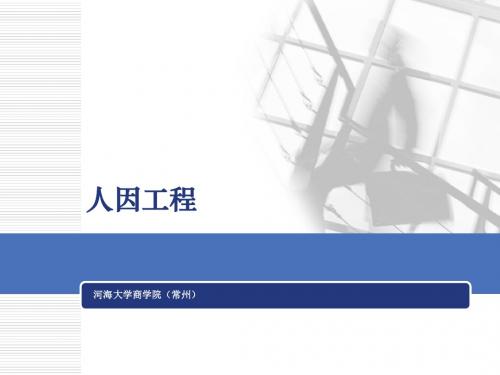 人因工程_课件