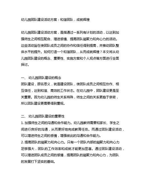 幼儿园团队建设活动方案：和谐团队,成就辉煌