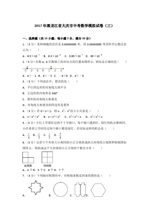 【真卷】2017年黑龙江省大庆市中考数学模拟试卷及解析PDF(三)