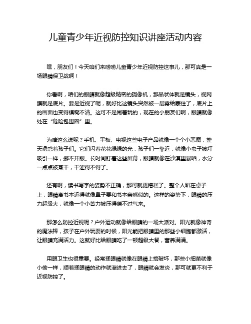 儿童青少年近视防控知识讲座活动内容