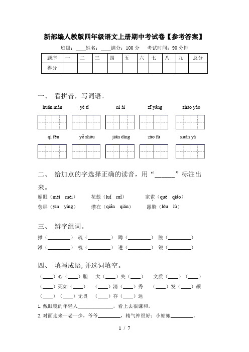 新部编人教版四年级语文上册期中考试卷【参考答案】