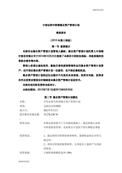 中信证券可转债集合资产管理计划.doc