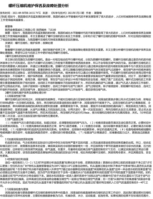 螺杆压缩机维护保养及故障处理分析