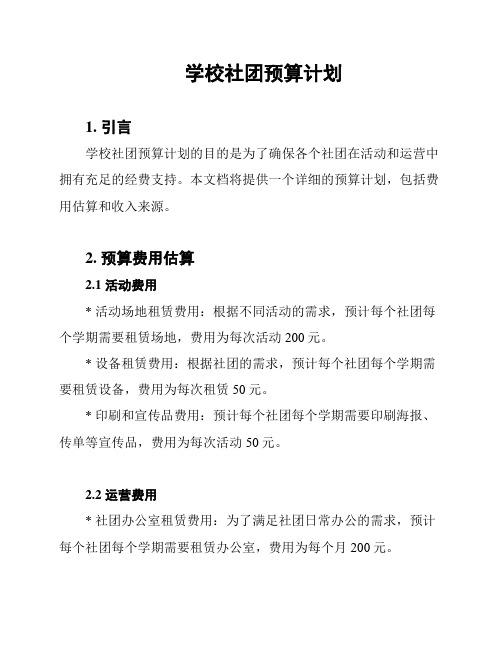 学校社团预算计划