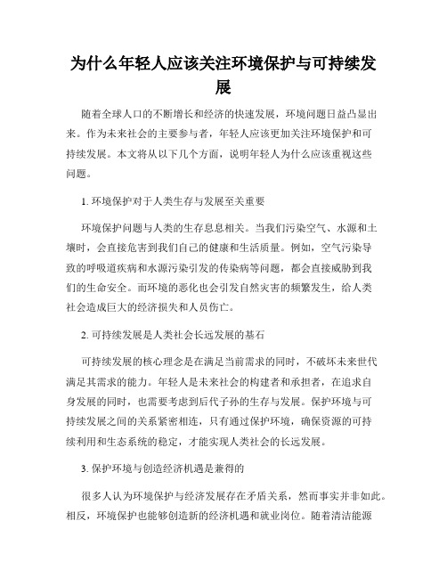 为什么年轻人应该关注环境保护与可持续发展