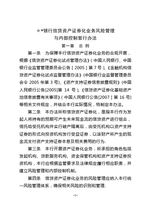 发起机构信贷资产证券化业务风险管理和内部控制制度