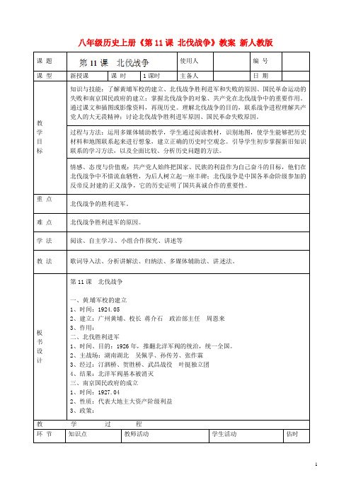 八年级历史上册《第11课 北伐战争》教案 新人教版