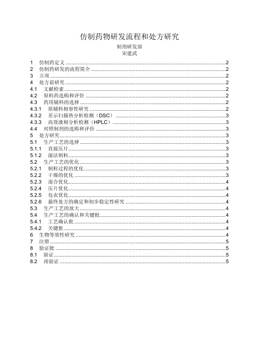 药物处方研究和研发流程