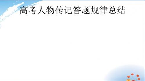 高考人物传记阅读答题技巧PPT课件