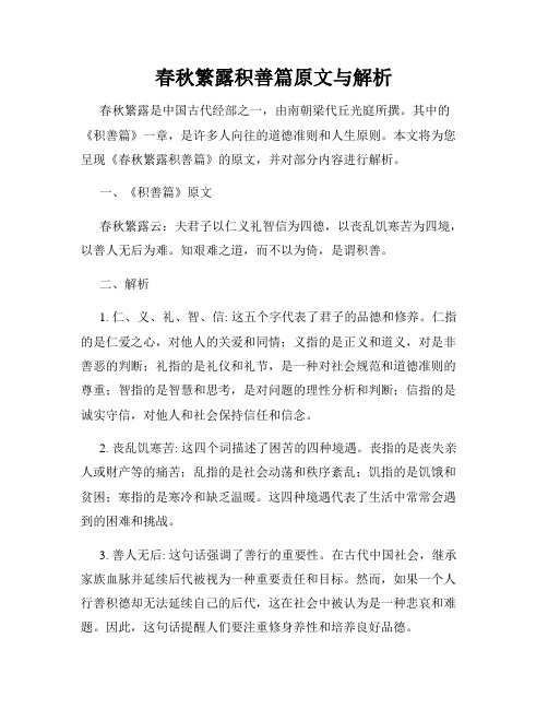 春秋繁露积善篇原文与解析