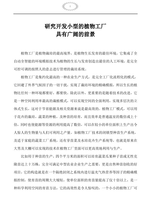研究开发小型的植物工厂