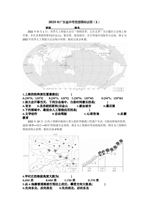 2023年广东省中考地理模拟试卷(1)