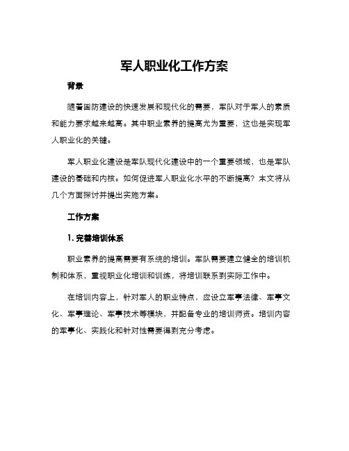 军人职业化工作方案