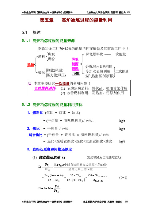 钢铁冶金学(炼铁)课件第5章A