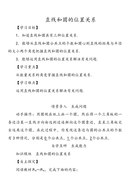 新人教版初中数学九年级上册《第二十四章圆：直线和圆的位置关系及其判定》优课导学案_1