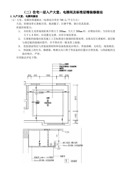 住宅入户大堂、电梯间及标准层精装修做法