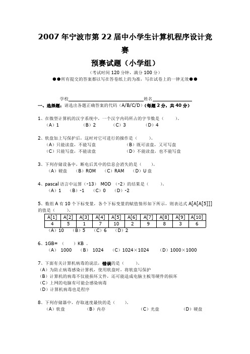 第22届2007年宁波市信息学竞赛初赛试题  含答案