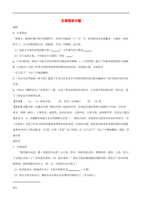 2020年中考语文试卷精选汇编 名著阅读专题 新目标版