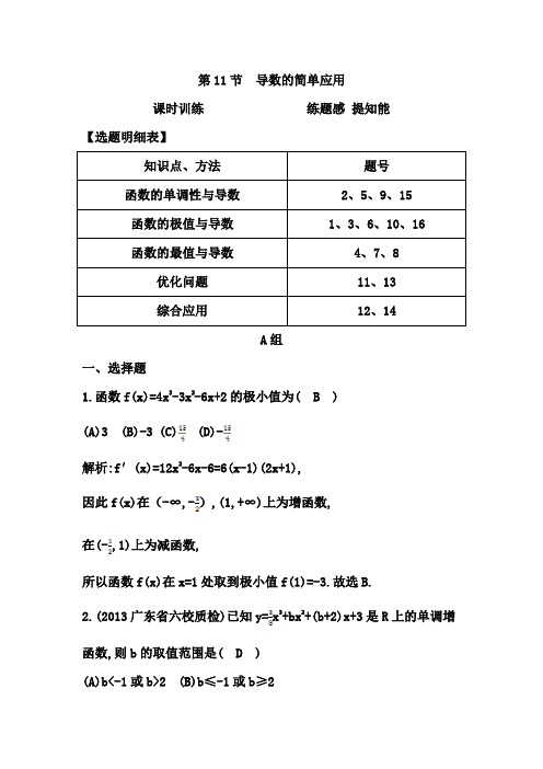 2015年高考数学一轮复习课时训练第11节 导数的简单应用